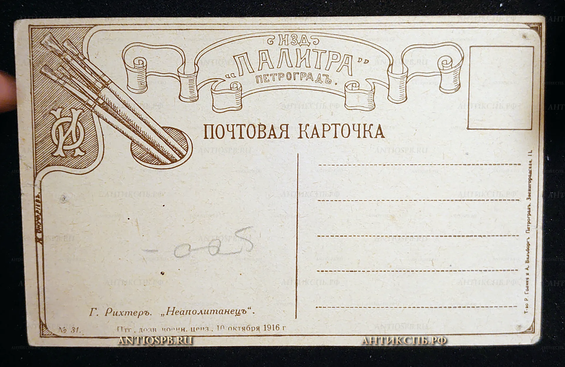 Открытка старинная, почтовая карточка "Неаполитанец". Г. Рихтер. Издание "Палитра". Н. Онуфриев. Петроград. Россия. Нач. ХХ века. №7516
